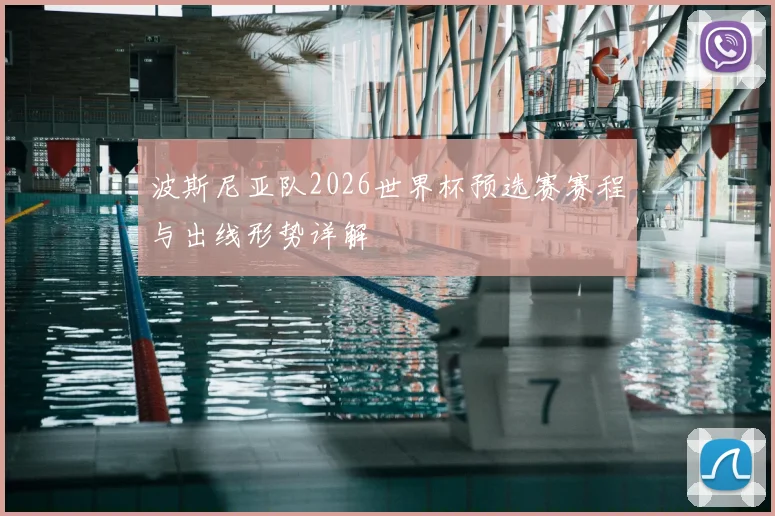 波斯尼亚队2026世界杯预选赛赛程与出线形势详解